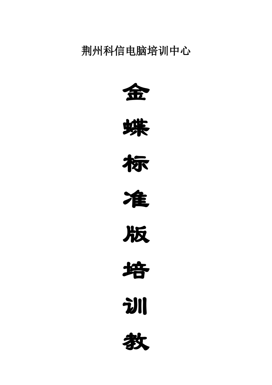 荆州市科信电脑有限公司_金蝶KIS-实训案例[1]_第1页