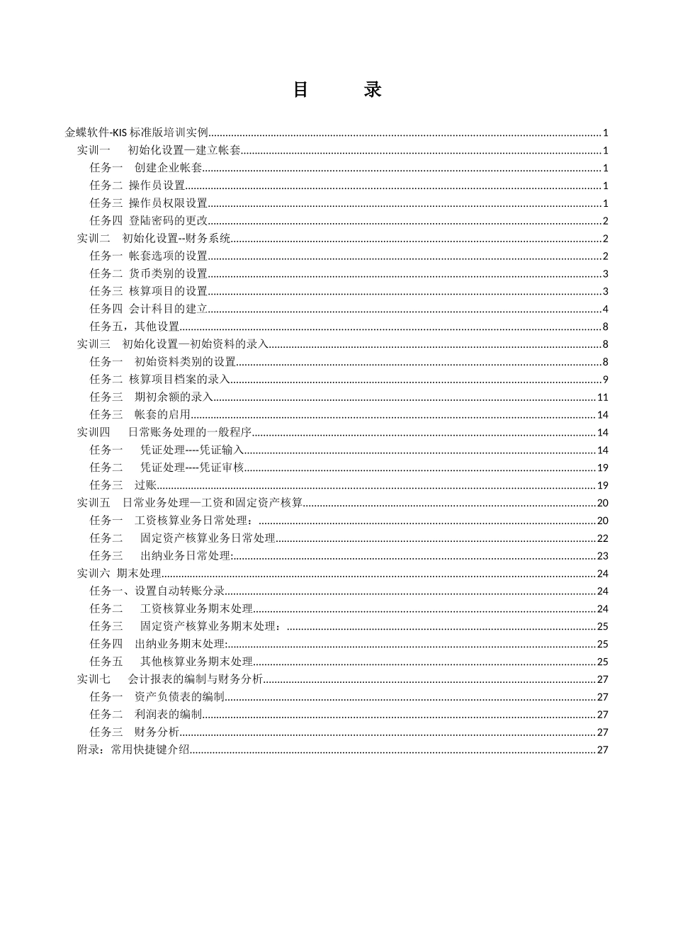 荆州市科信电脑有限公司_金蝶KIS-实训案例[1]_第3页