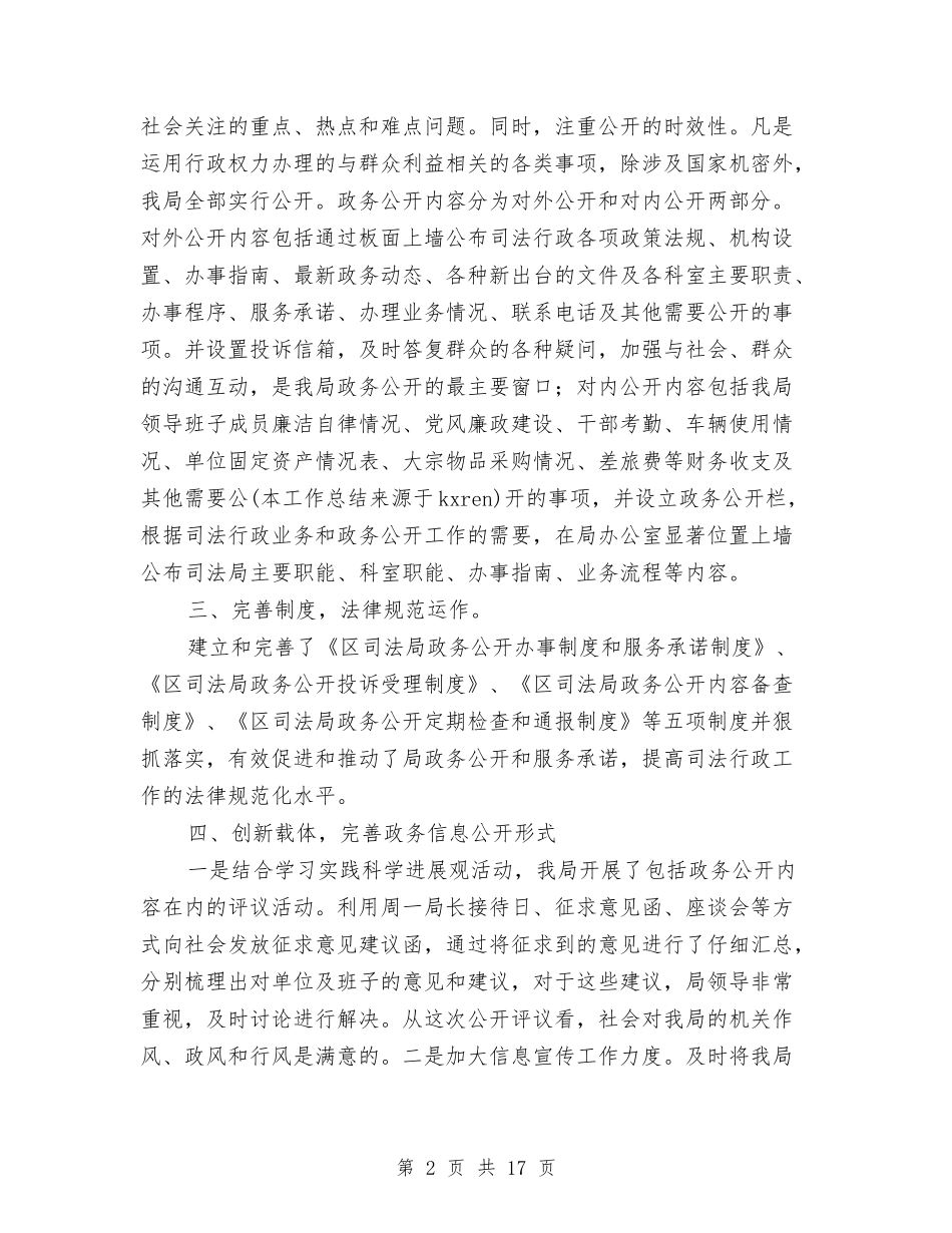 2024年区司法局政务公开工作总结与2024年区地税局工作总结汇编_第2页
