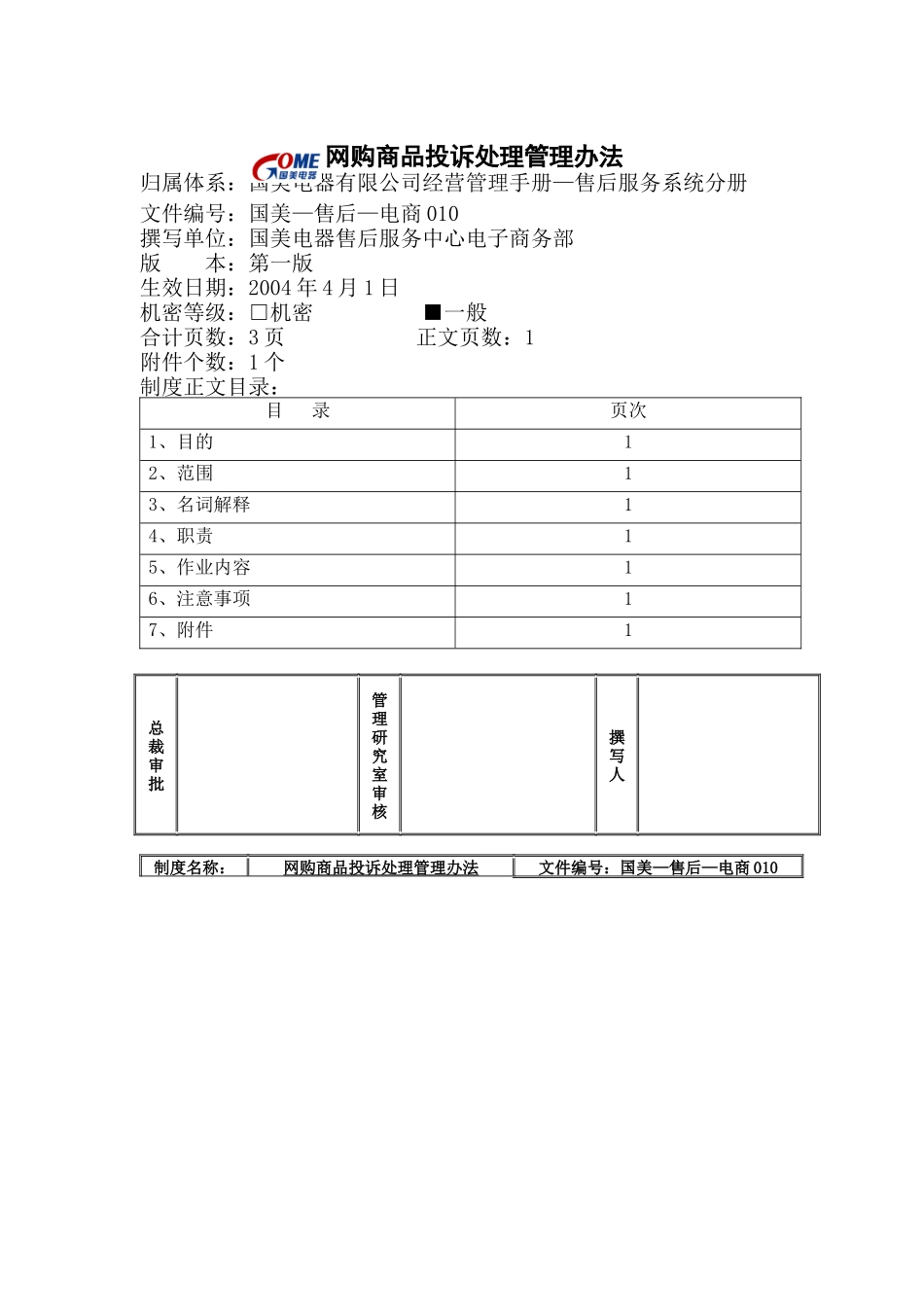 网购商品投诉处理管理办法_第1页