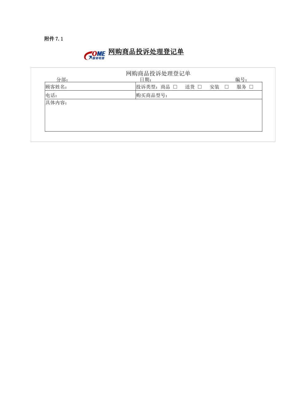网购商品投诉处理管理办法_第3页