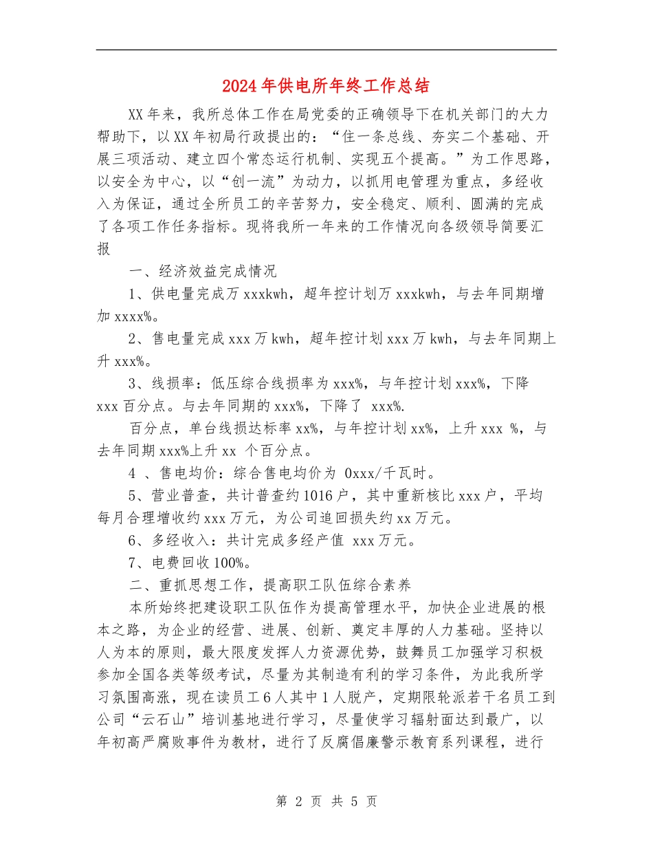 2024年供电所年终工作总结_第2页