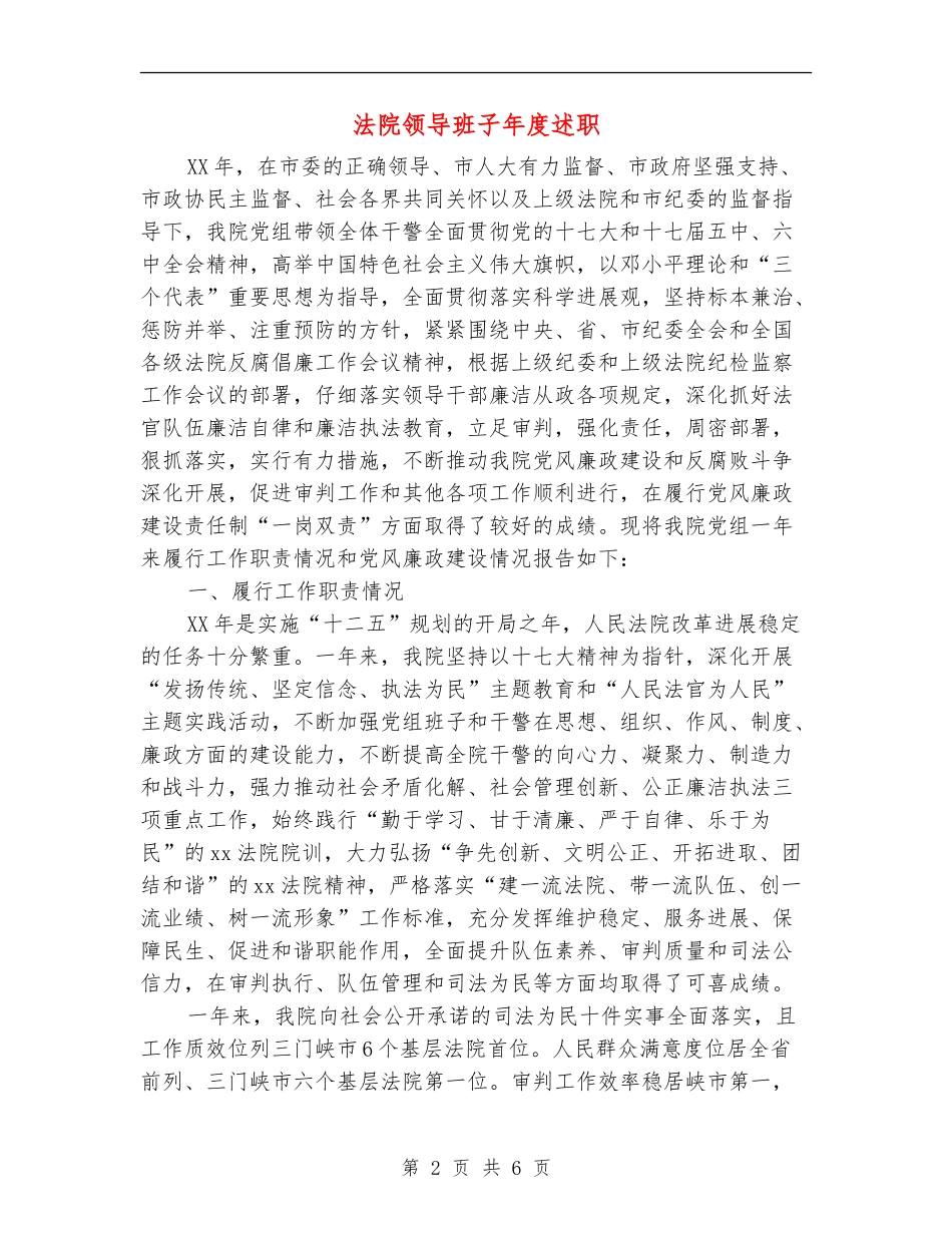 法院领导班子年度述职述廉报告_第2页