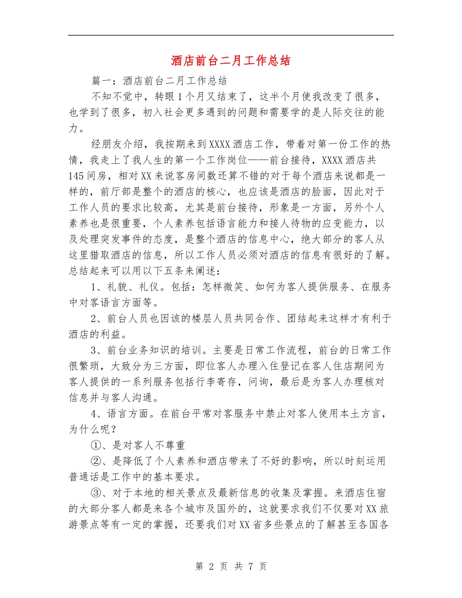 酒店前台二月工作总结_第2页