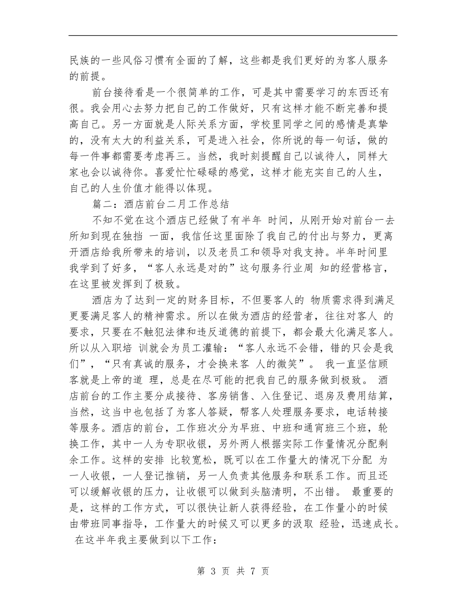 酒店前台二月工作总结_第3页