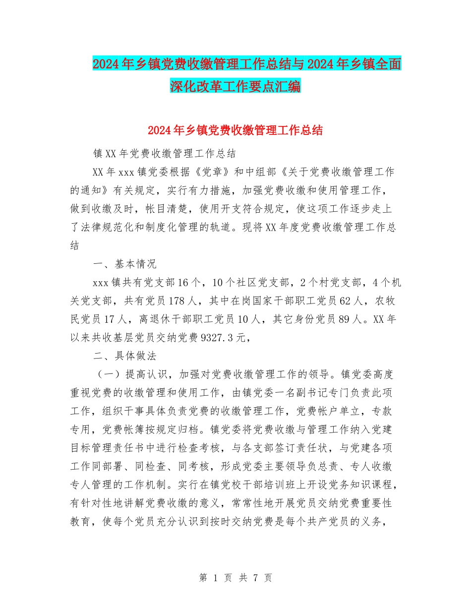 2024年乡镇党费收缴管理工作总结与2024年乡镇全面深化改革工作要点汇编_第1页
