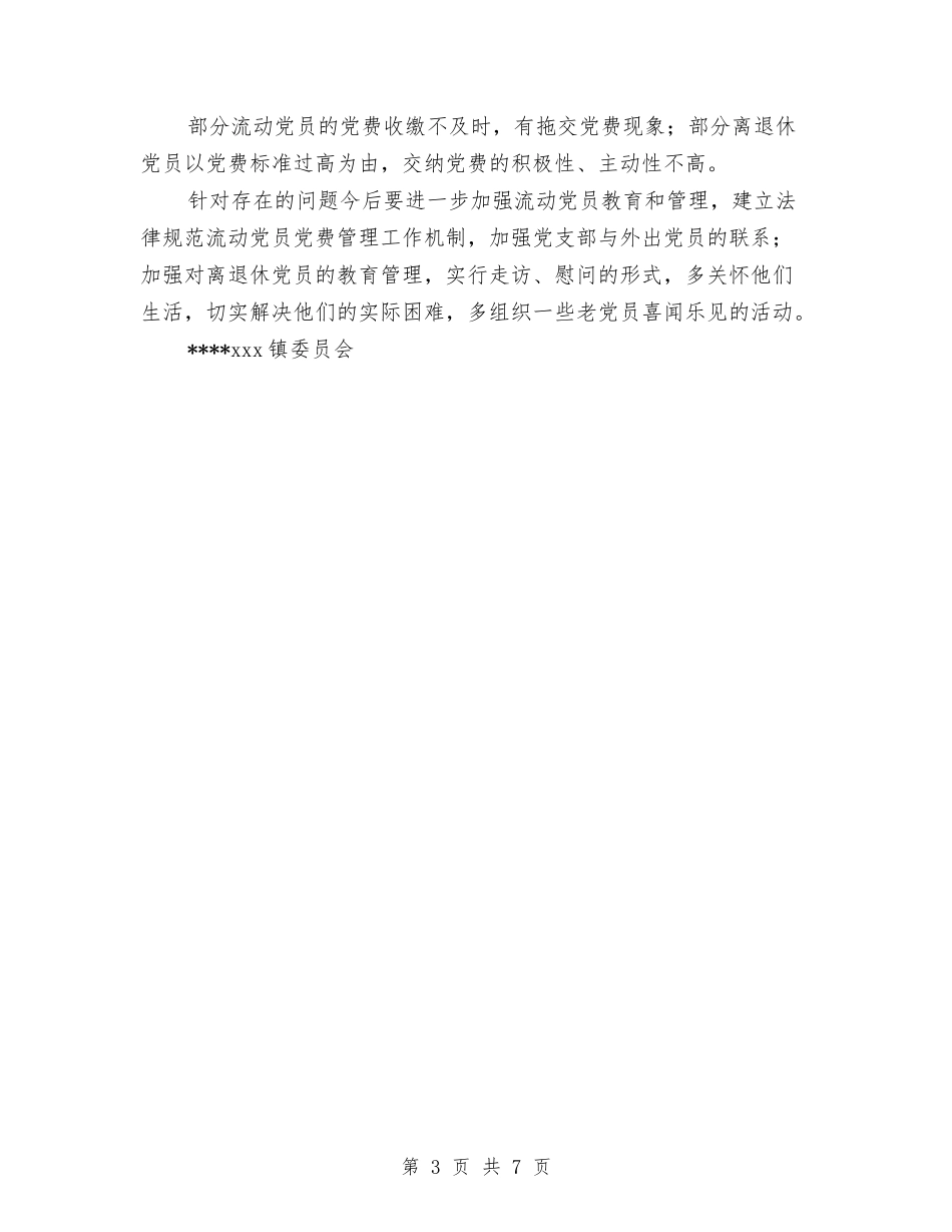 2024年乡镇党费收缴管理工作总结与2024年乡镇全面深化改革工作要点汇编_第3页