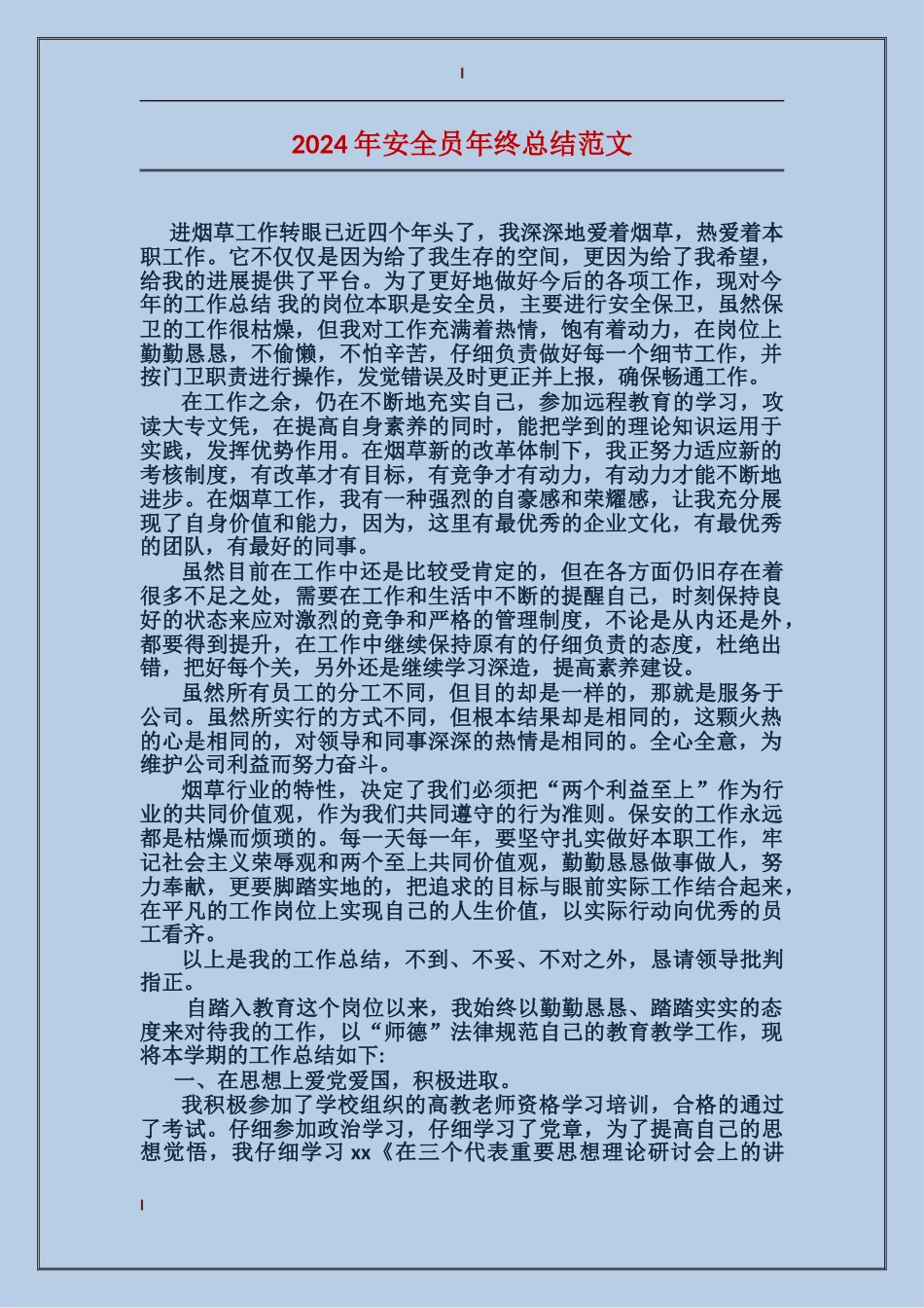 2017年安全员年终总结范文_第1页