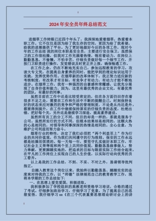 2017年安全员年终总结范文