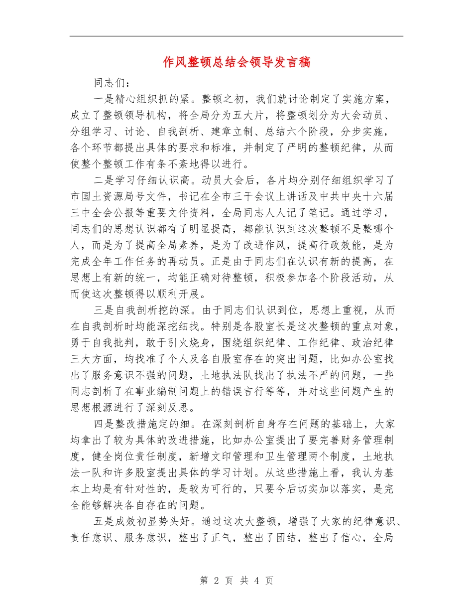 作风整顿总结会领导发言稿_第2页