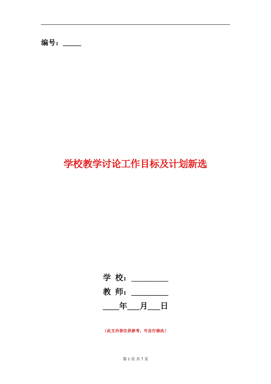 学校教学研究工作目标及计划新选_第1页