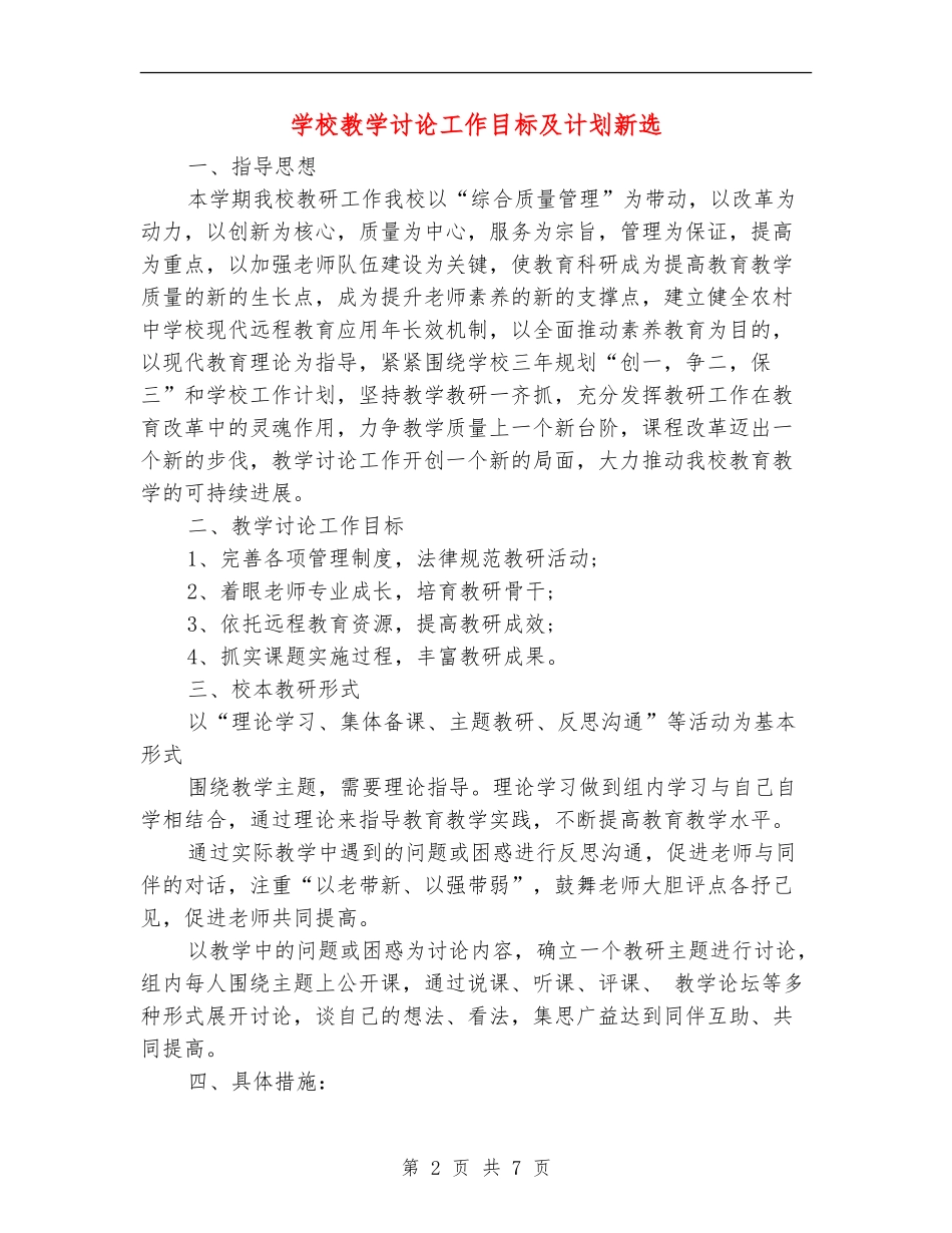 学校教学研究工作目标及计划新选_第2页
