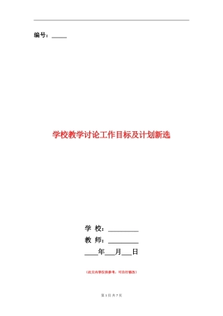 学校教学研究工作目标及计划新选