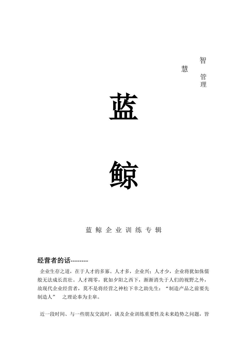 蓝鲸企业训练--智慧管理_第1页