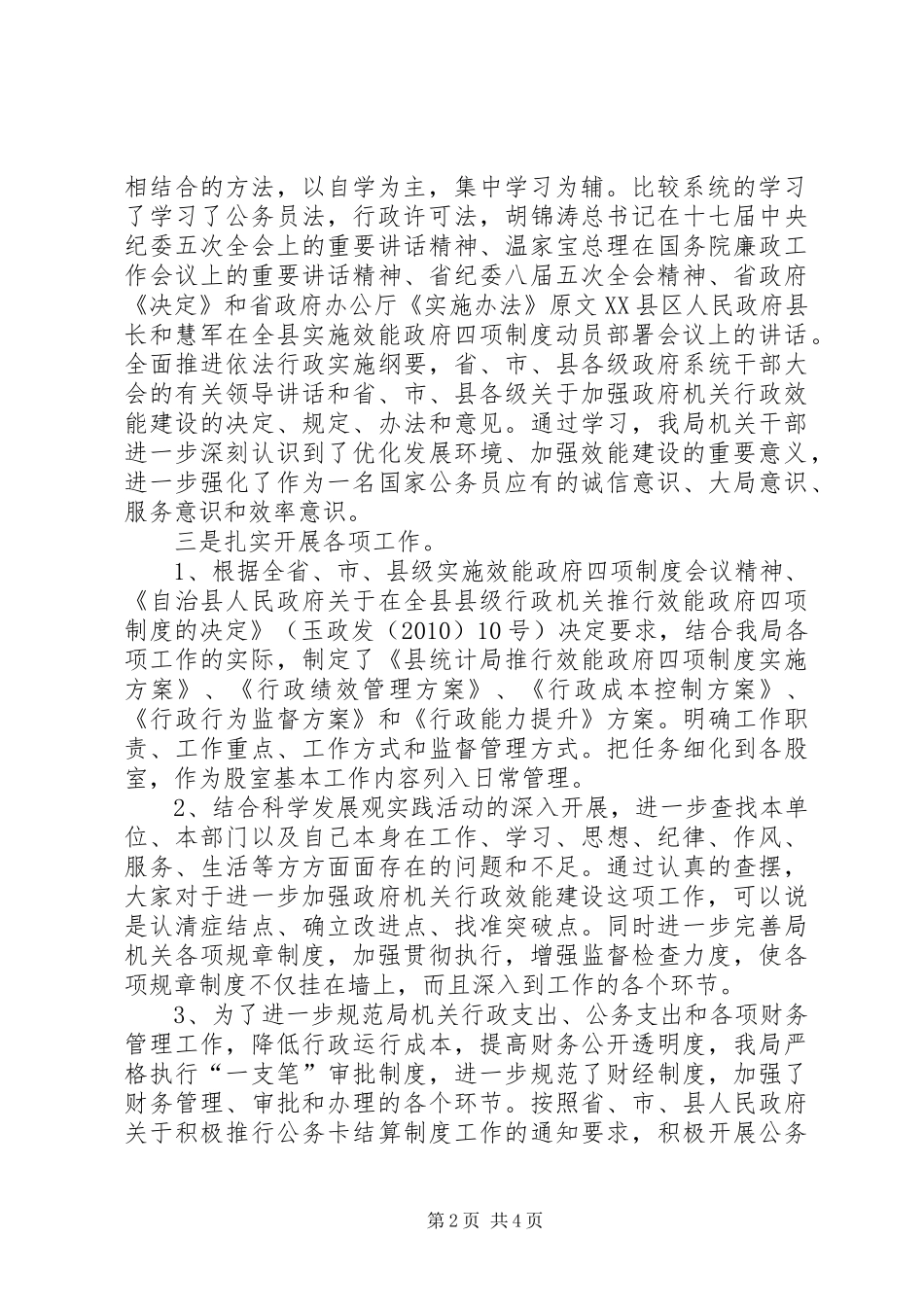 县统计局效能政府四项规章制度工作剖析材料_第2页