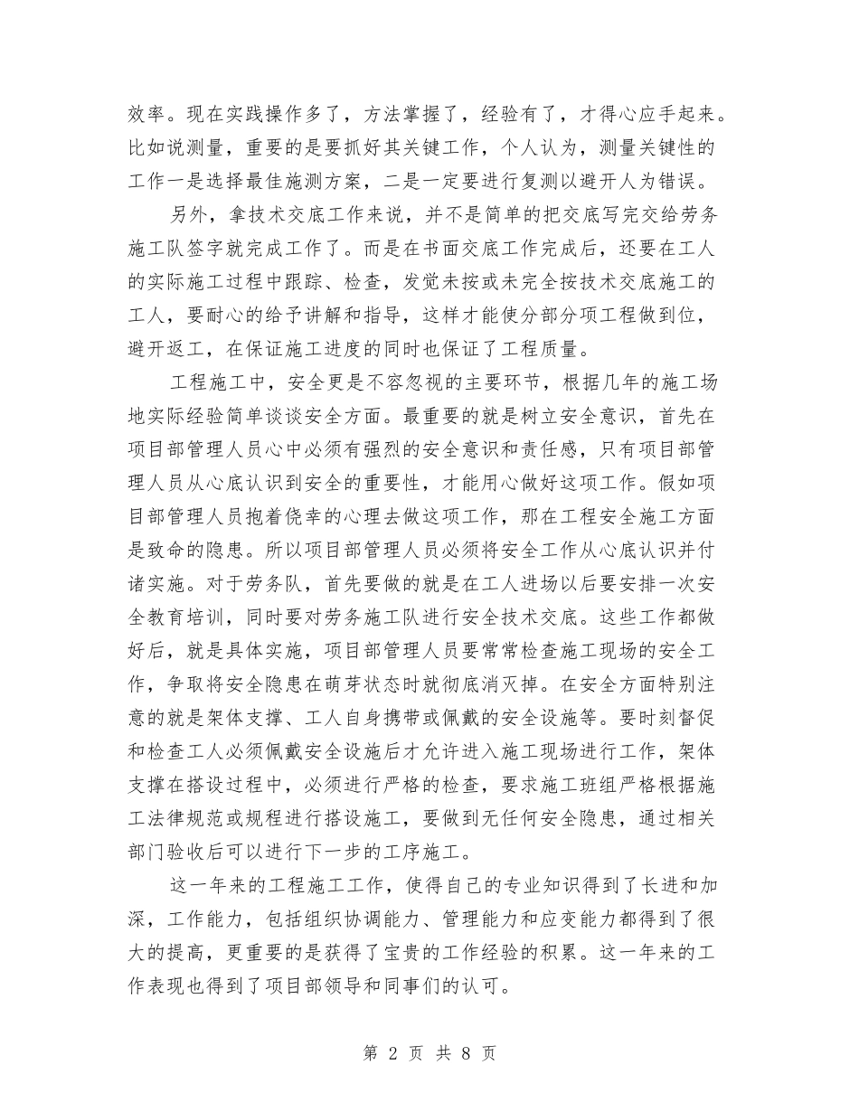 2024年技术员个人总结范文与2024年技术员个人总结范文1汇编_第2页