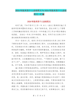 2024年技术员个人总结范文与2024年技术员个人总结范文1汇编