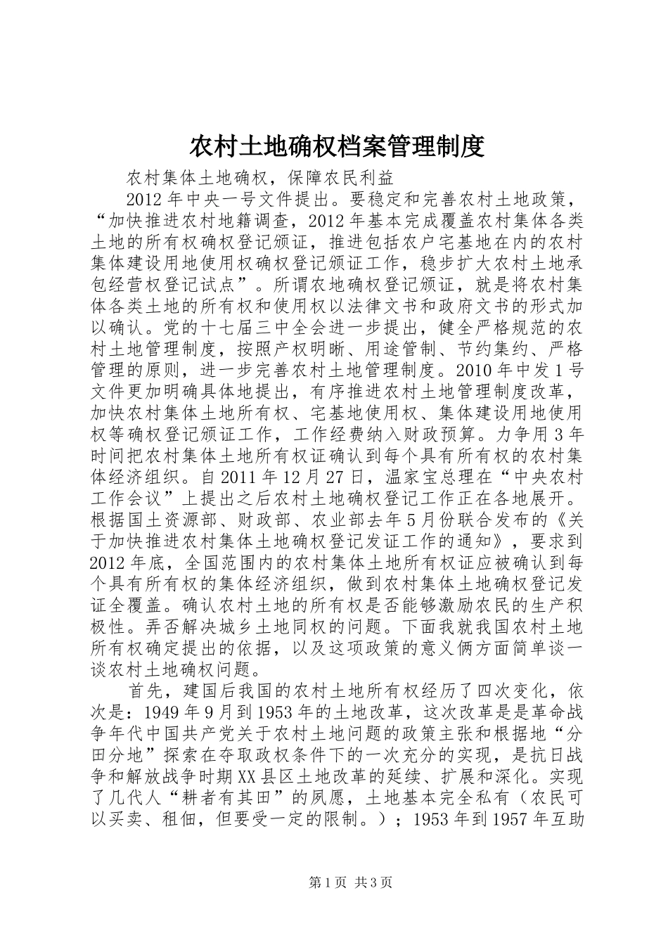 农村土地确权档案管理规章制度_第1页