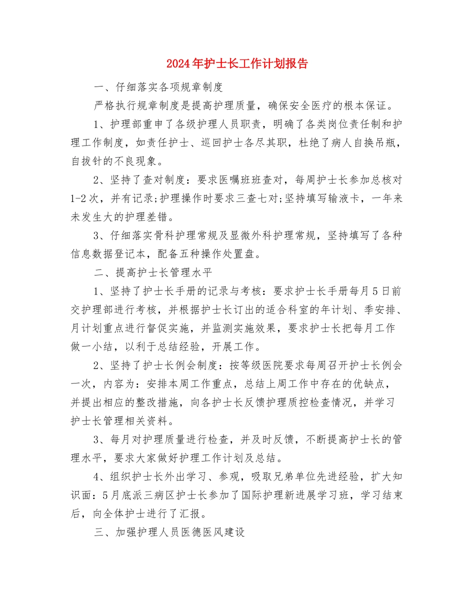 2024年护士长工作计划开头范本与2024年护士长工作计划报告1汇编_第3页