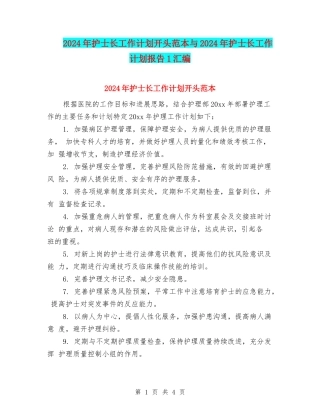 2024年护士长工作计划开头范本与2024年护士长工作计划报告1汇编