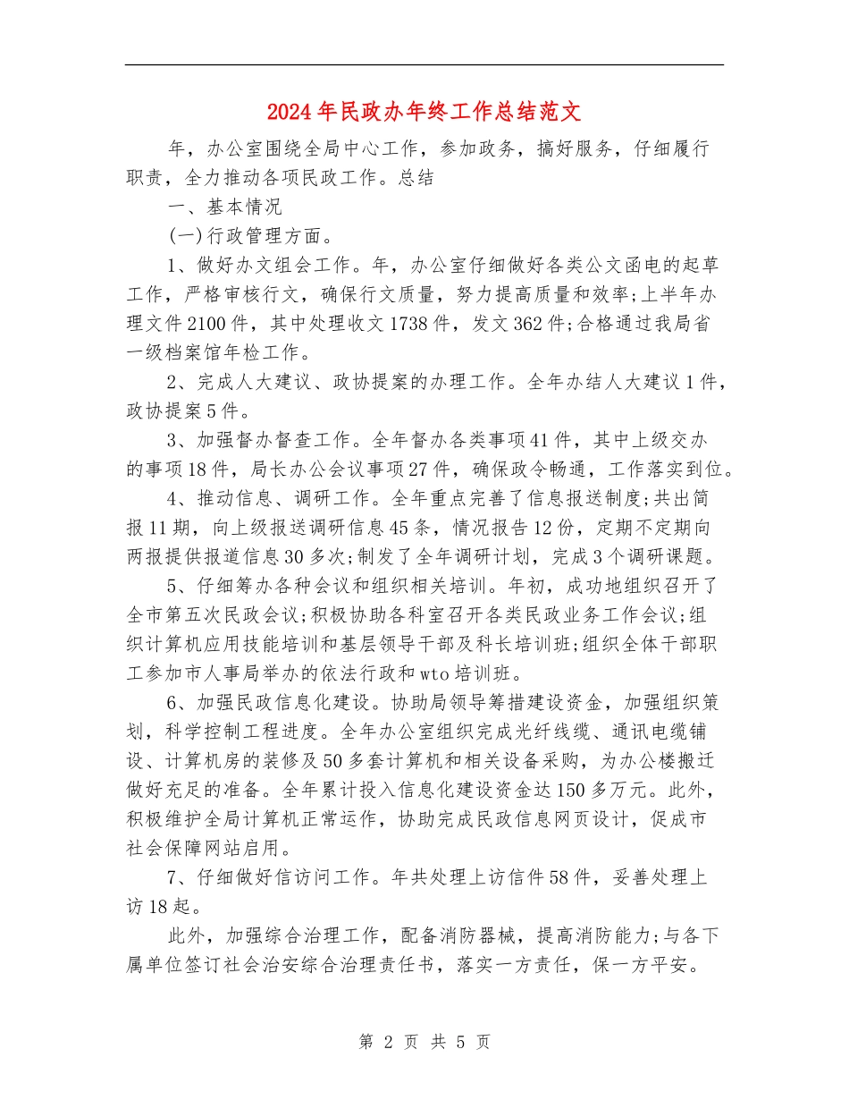 2024年民政办年终工作总结范文【新版】_第2页