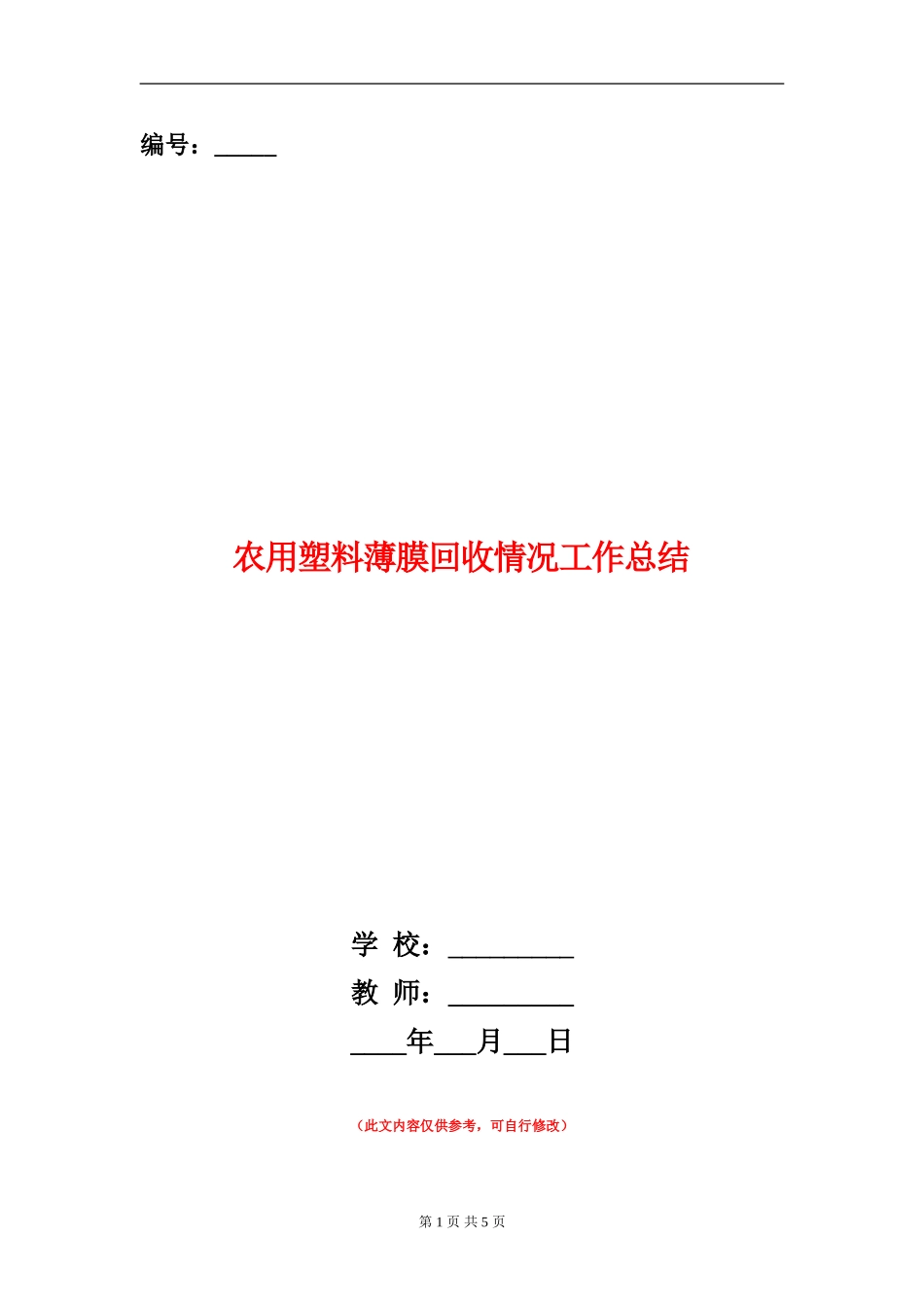 农用塑料薄膜回收情况工作总结_第1页