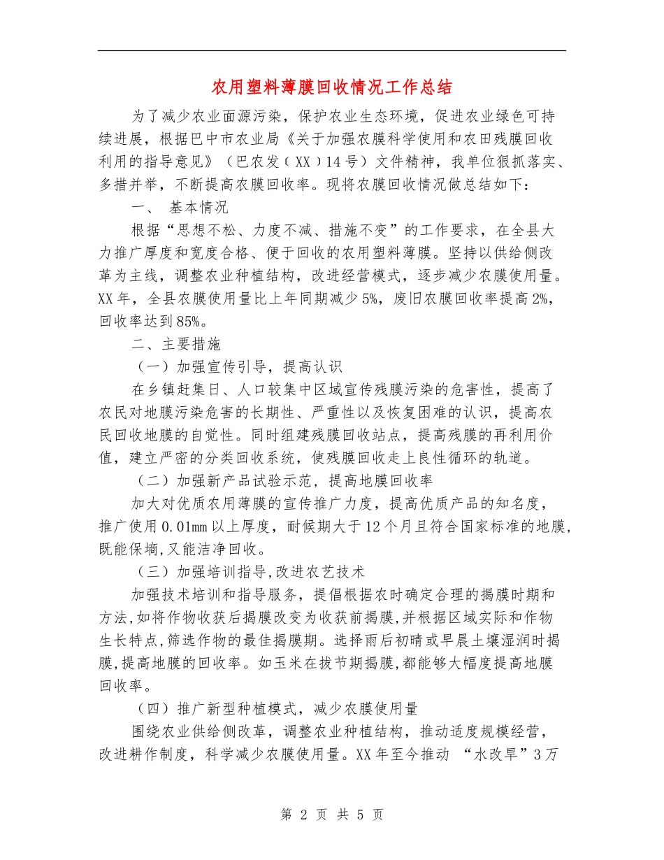 农用塑料薄膜回收情况工作总结_第2页
