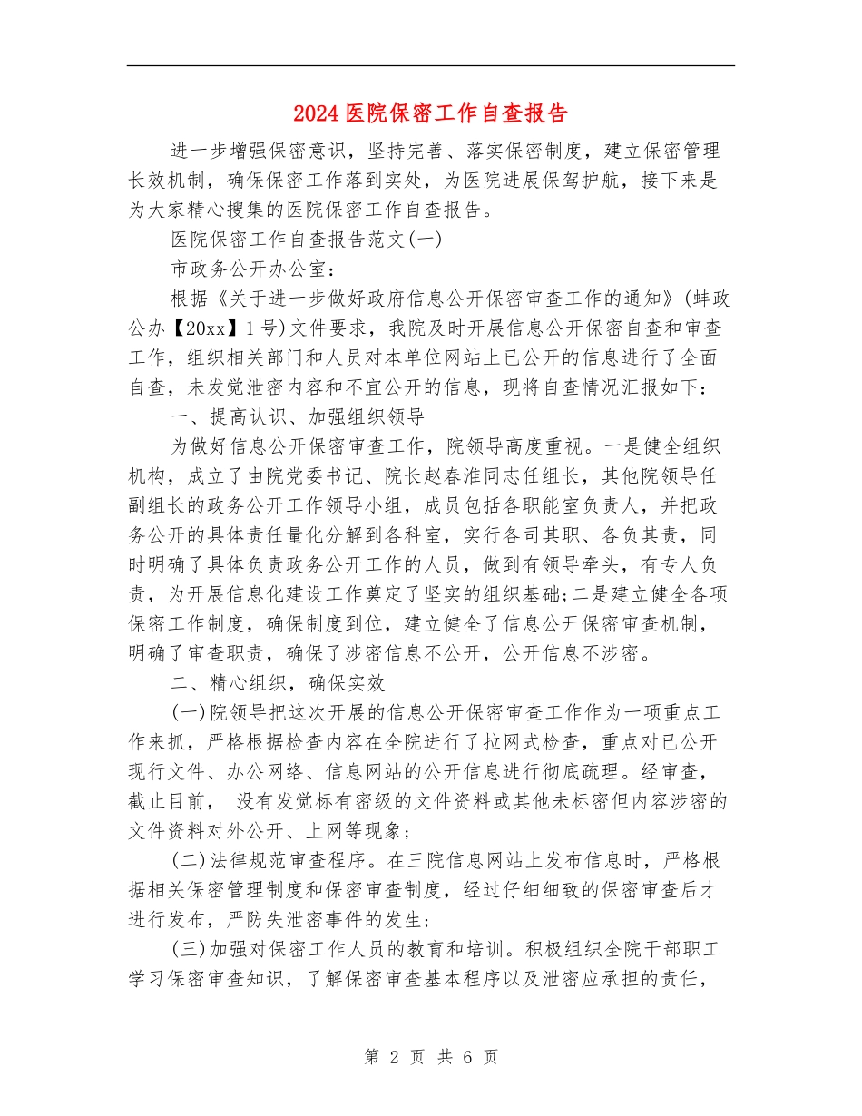 2024医院保密工作自查报告_第2页
