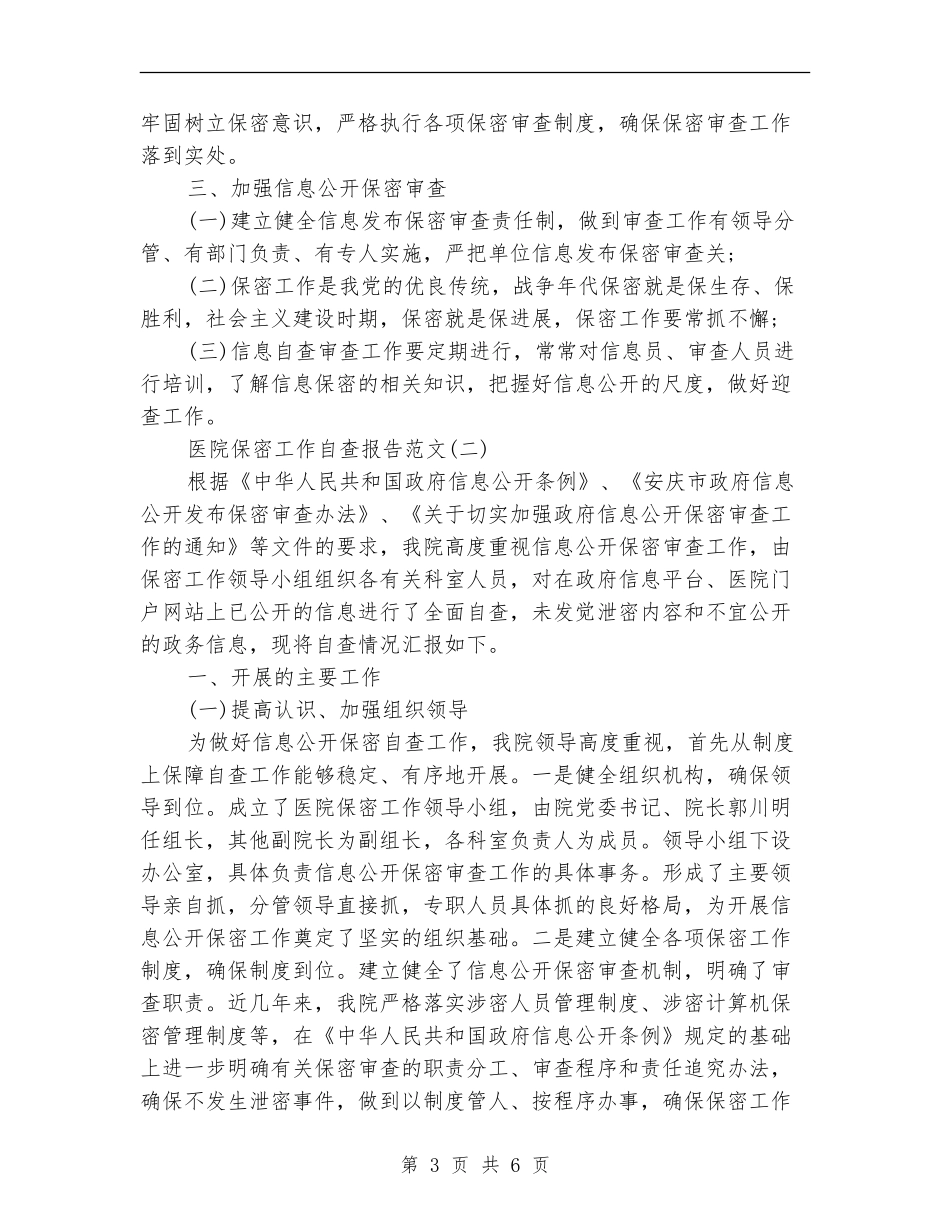 2024医院保密工作自查报告_第3页