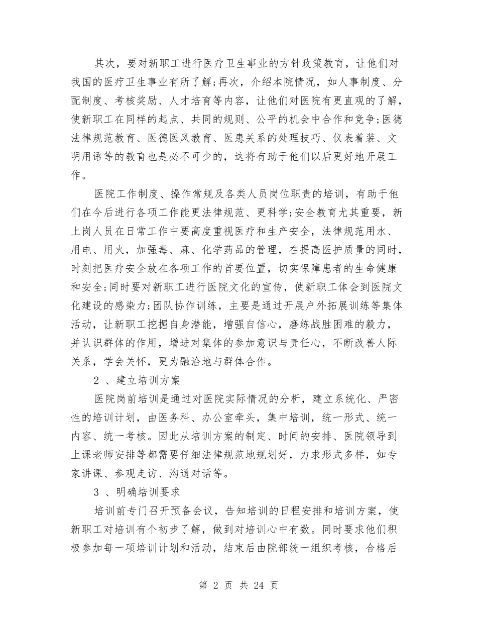 2024医院岗前培训心得体会与2024医院社会实践报告4篇汇编_第2页