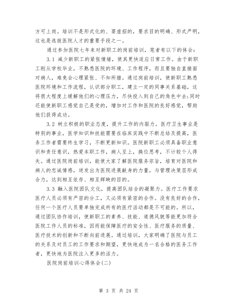 2024医院岗前培训心得体会与2024医院社会实践报告4篇汇编_第3页
