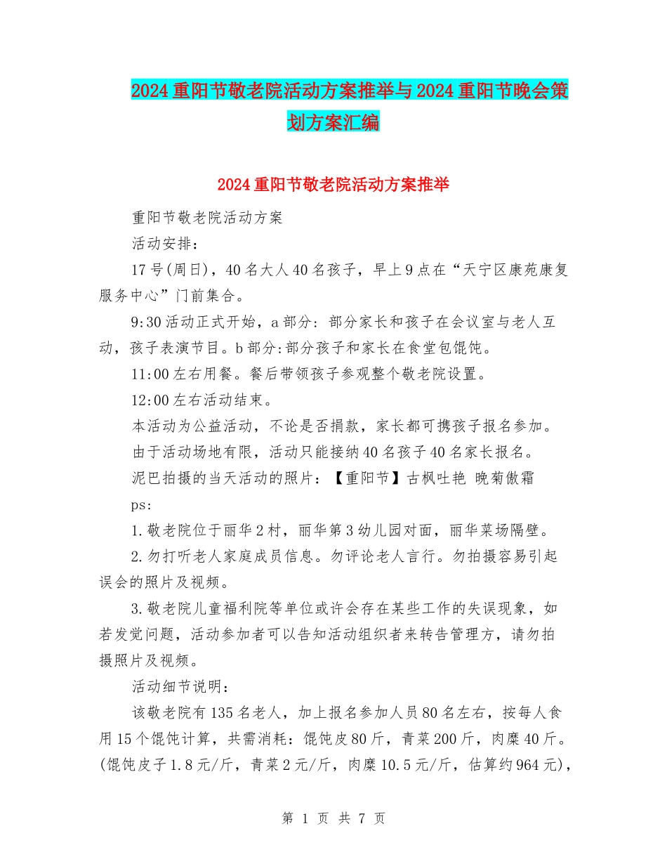 2024重阳节敬老院活动方案推荐与2024重阳节晚会策划方案汇编_第1页