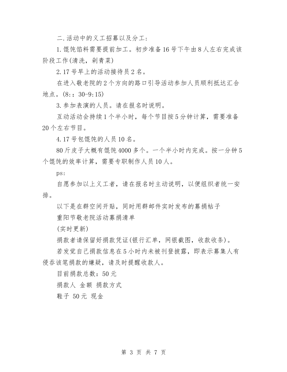 2024重阳节敬老院活动方案推荐与2024重阳节晚会策划方案汇编_第3页