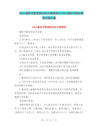 2024重阳节敬老院活动方案推荐与2024重阳节晚会策划方案汇编