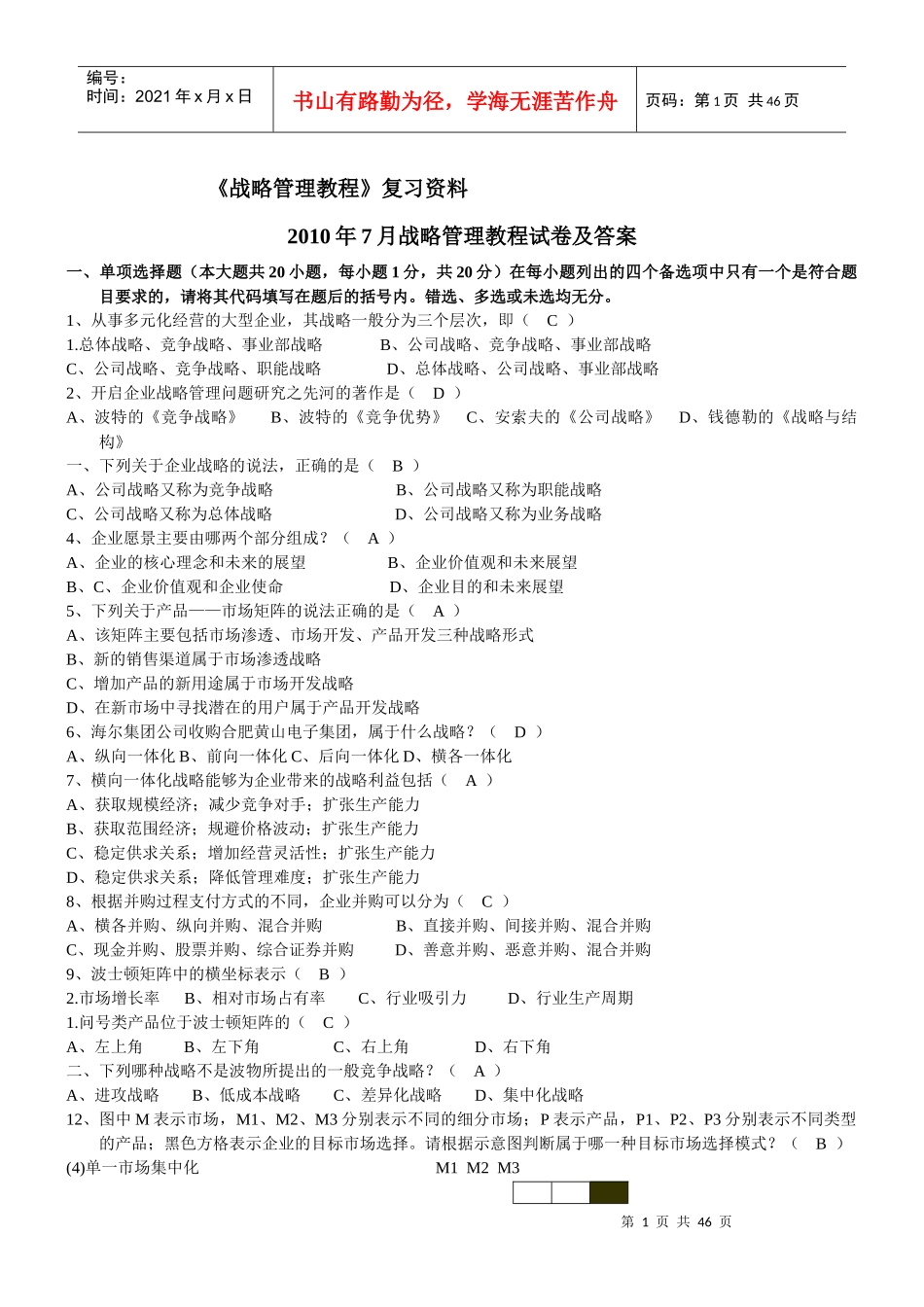 自考战略管理教程_第1页