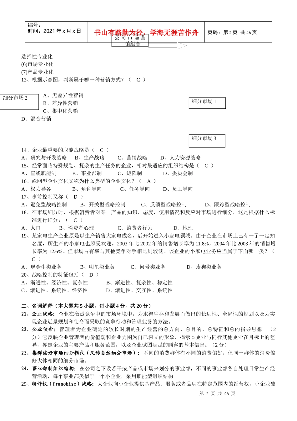 自考战略管理教程_第2页