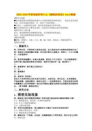 2024-2024年青岛版科学六上《蜡烛的变化》word教案