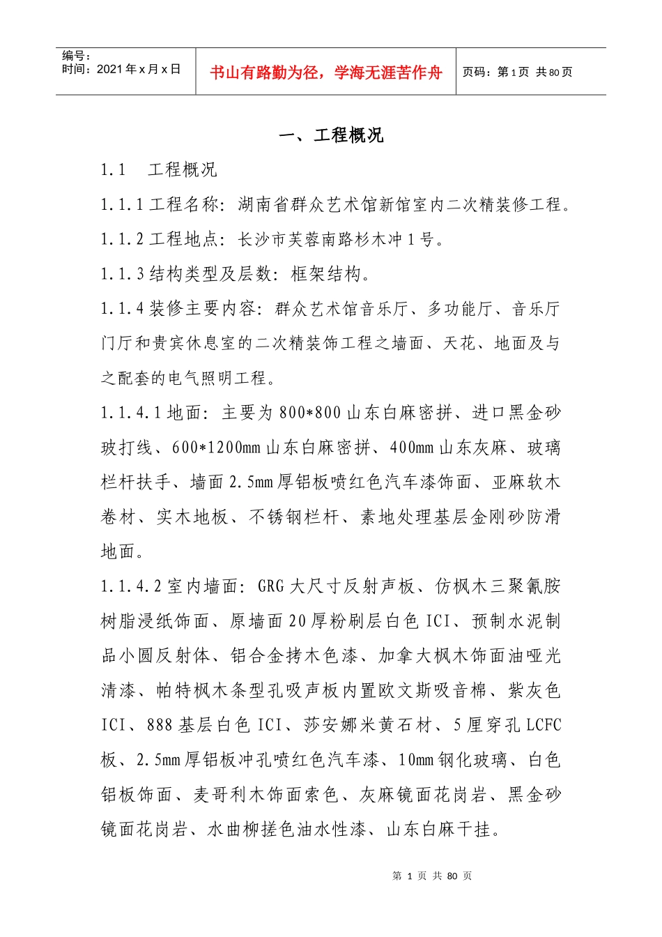 群众艺术馆施工组织设计正本1_第1页