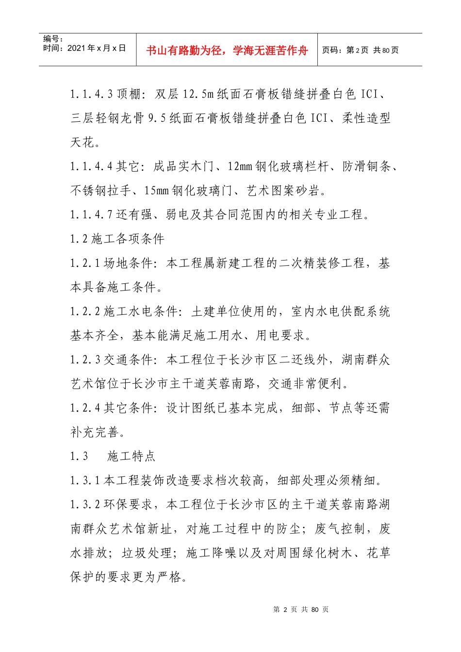 群众艺术馆施工组织设计正本1_第2页