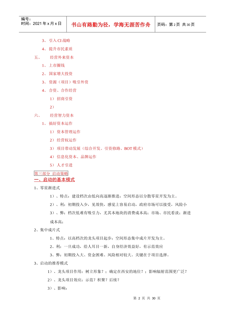 西安曲江策略报告大纲_第2页