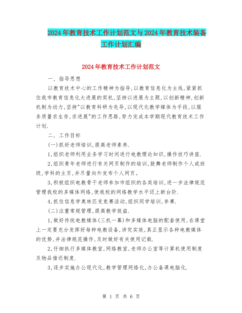 2024年教育技术工作计划范文与2024年教育技术装备工作计划汇编_第1页