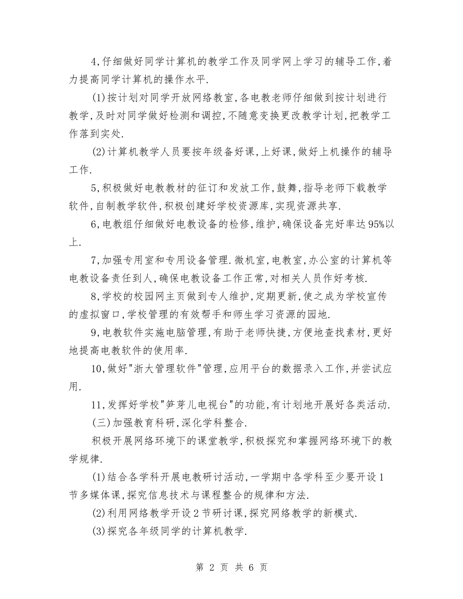 2024年教育技术工作计划范文与2024年教育技术装备工作计划汇编_第2页
