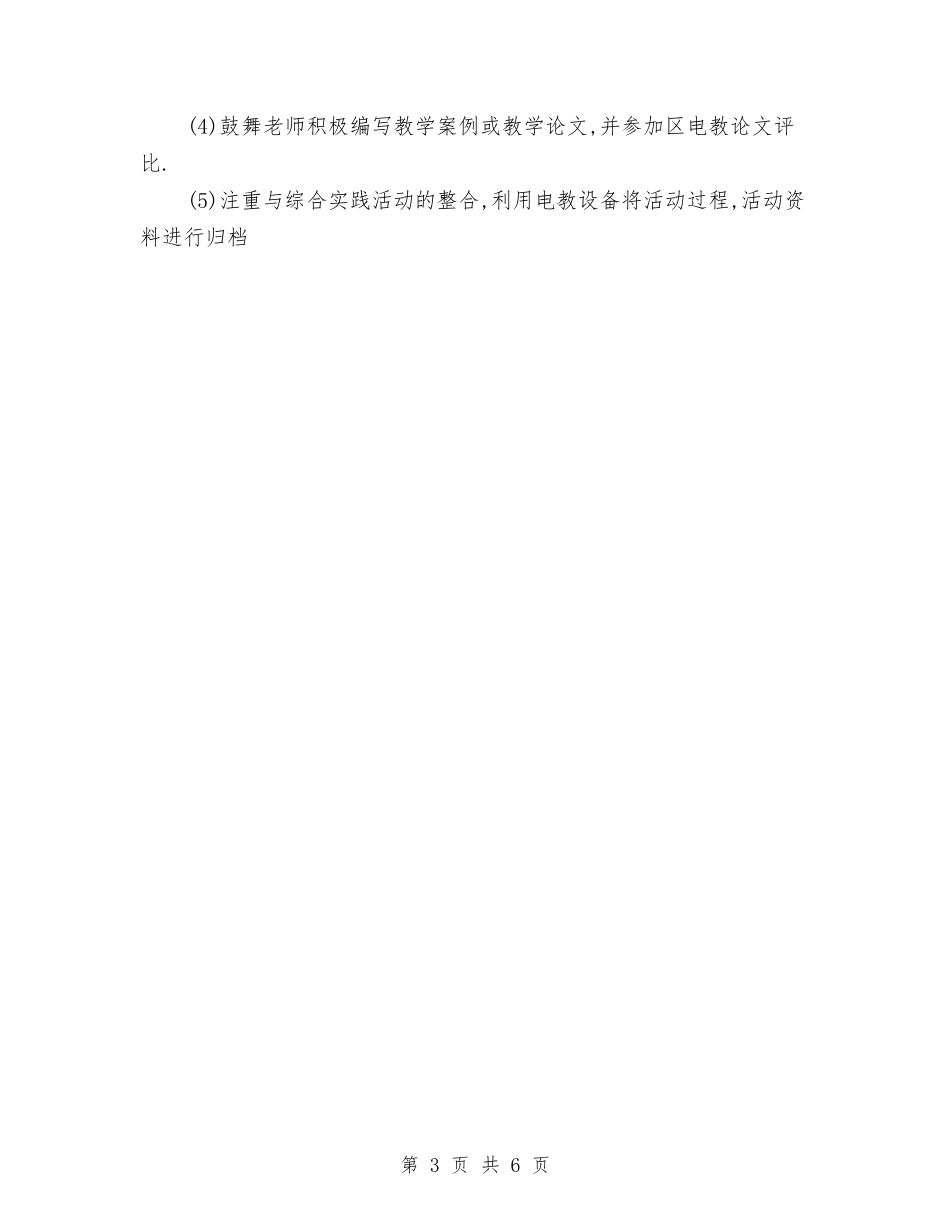 2024年教育技术工作计划范文与2024年教育技术装备工作计划汇编_第3页