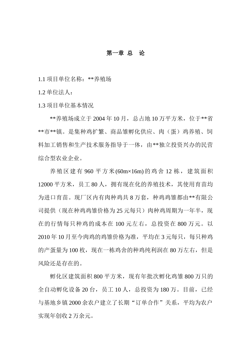 肉鸡繁育基地扩建项目可研_第2页