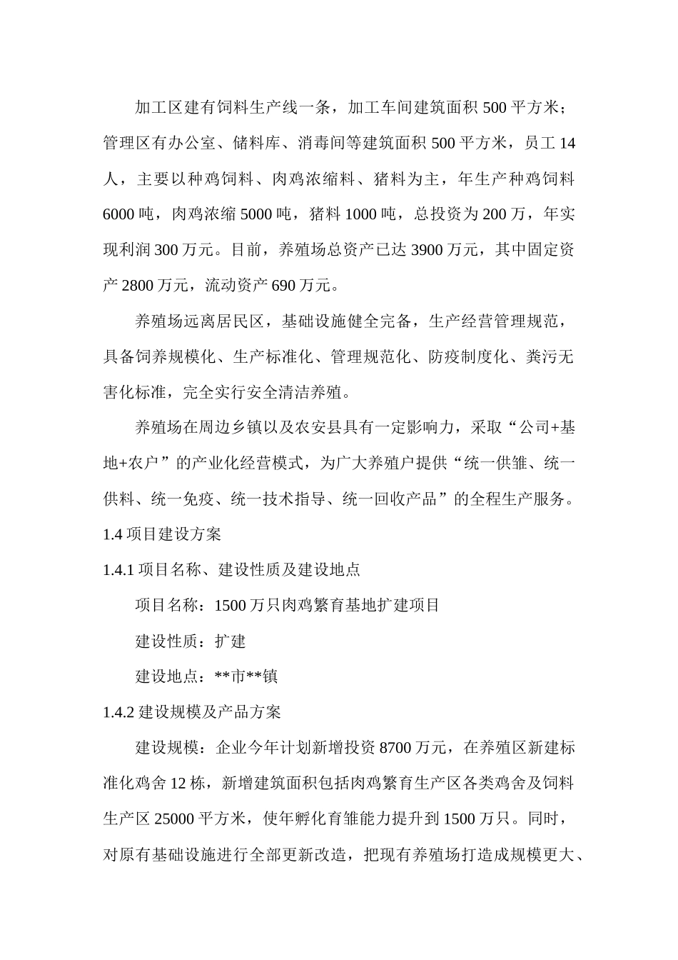 肉鸡繁育基地扩建项目可研_第3页