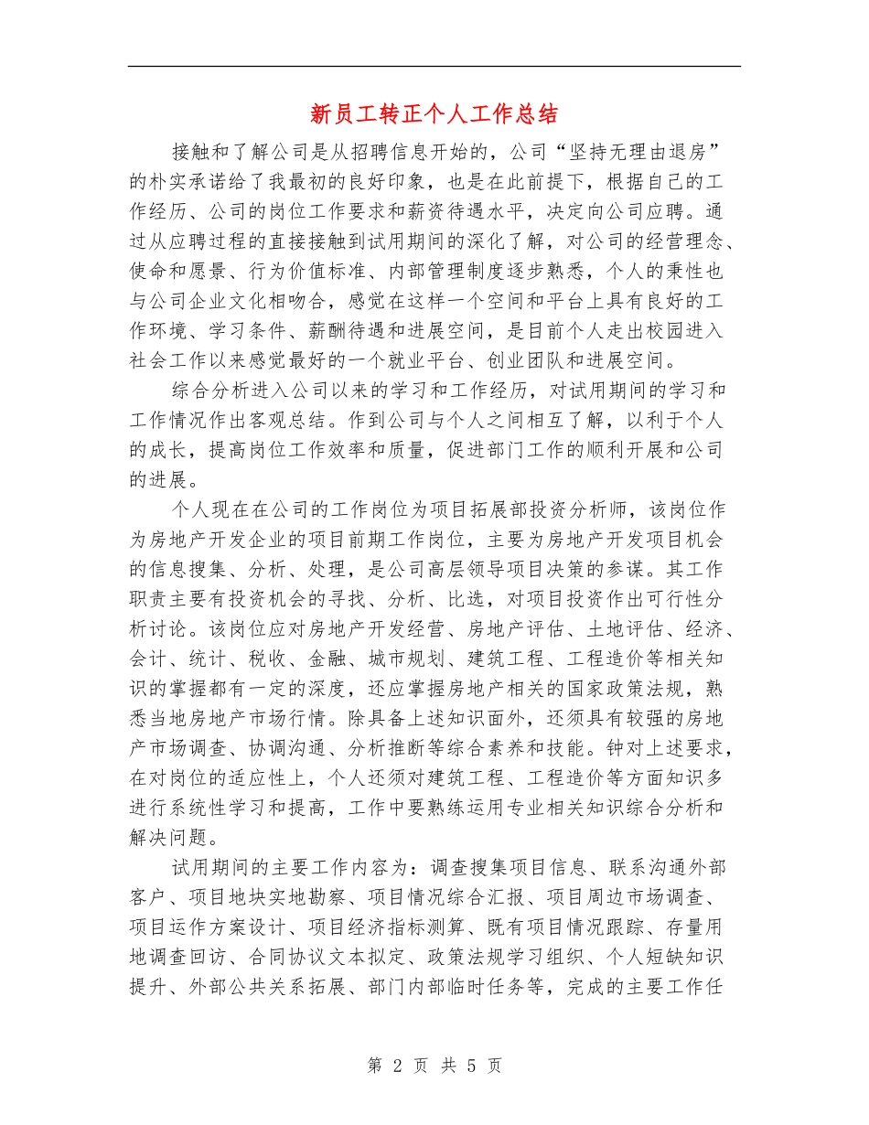 新员工转正个人工作总结【新版】_第2页