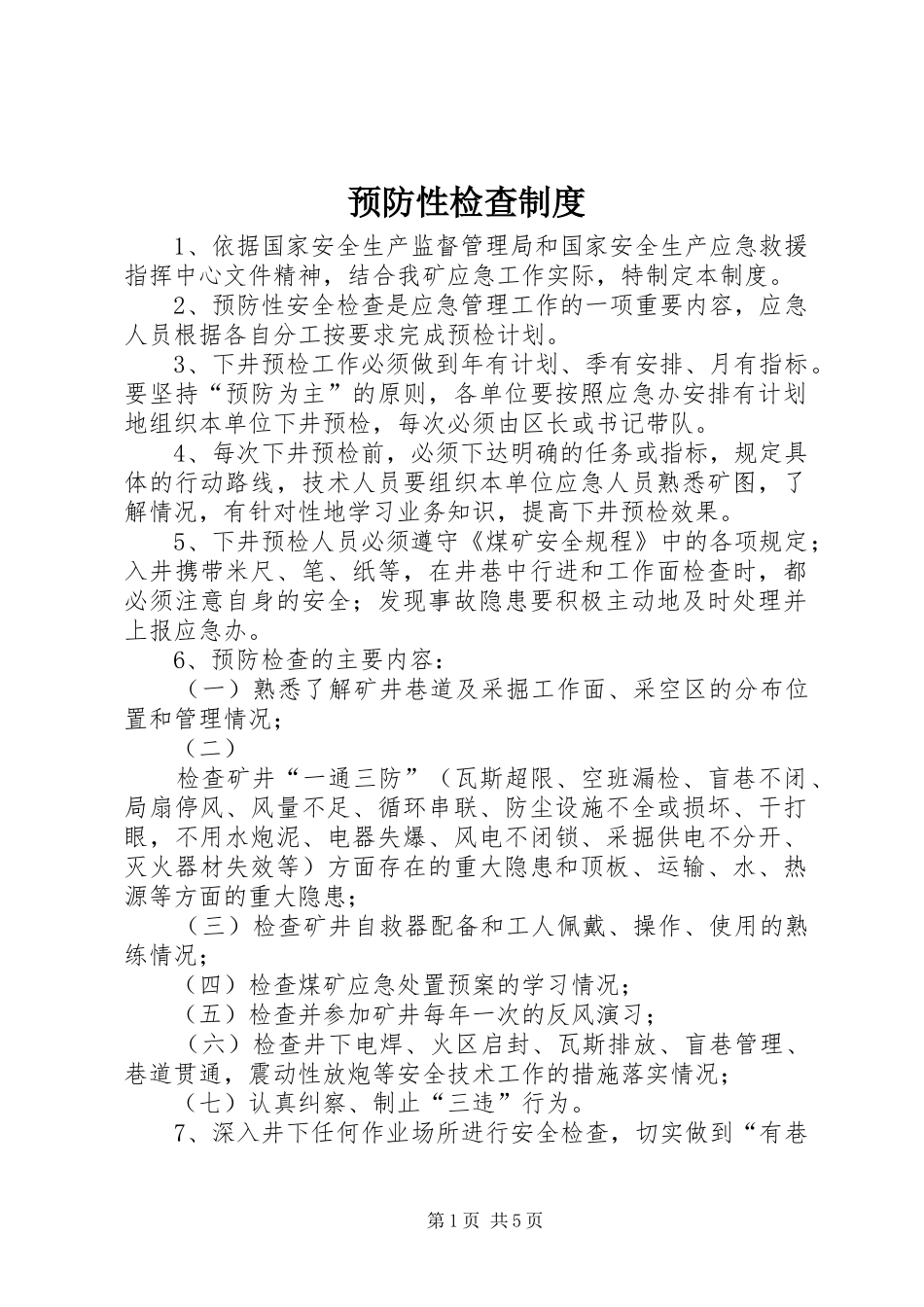 预防性检查规章制度_第1页