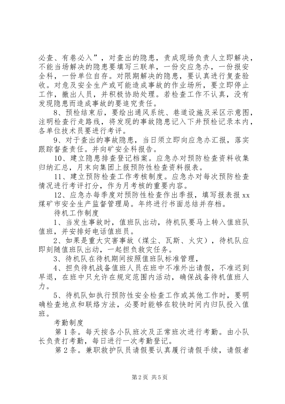 预防性检查规章制度_第2页