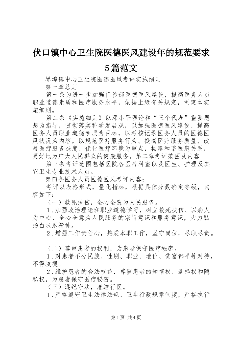 伏口镇中心卫生院医德医风建设年的规范要求5篇范文 _第1页