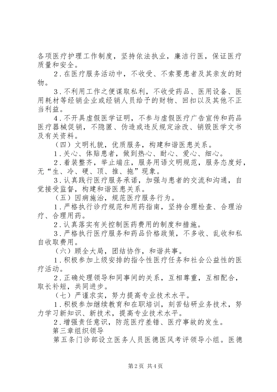 伏口镇中心卫生院医德医风建设年的规范要求5篇范文 _第2页